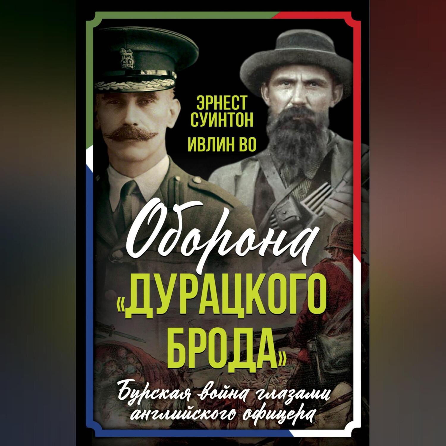 Обложка книги «Оборона «Дурацкого брода». Бурская война глазами английского офицера»