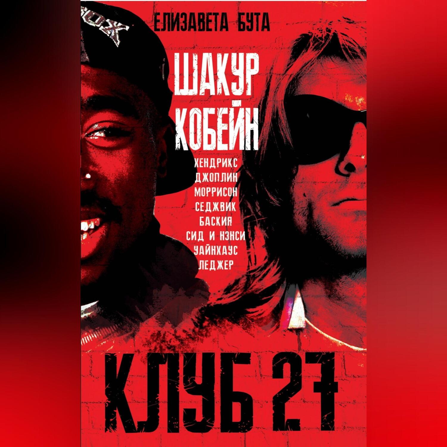 Обложка книги «Клуб 27. Кобейн, Хендрикс, Шакур, Уайнхаус и другие»