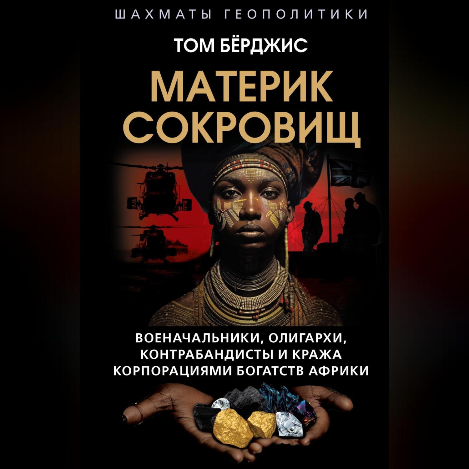 Обложка книги «Материк сокровищ. Военачальники, олигархи, контрабандисты и кража корпорациями богатств Африки»