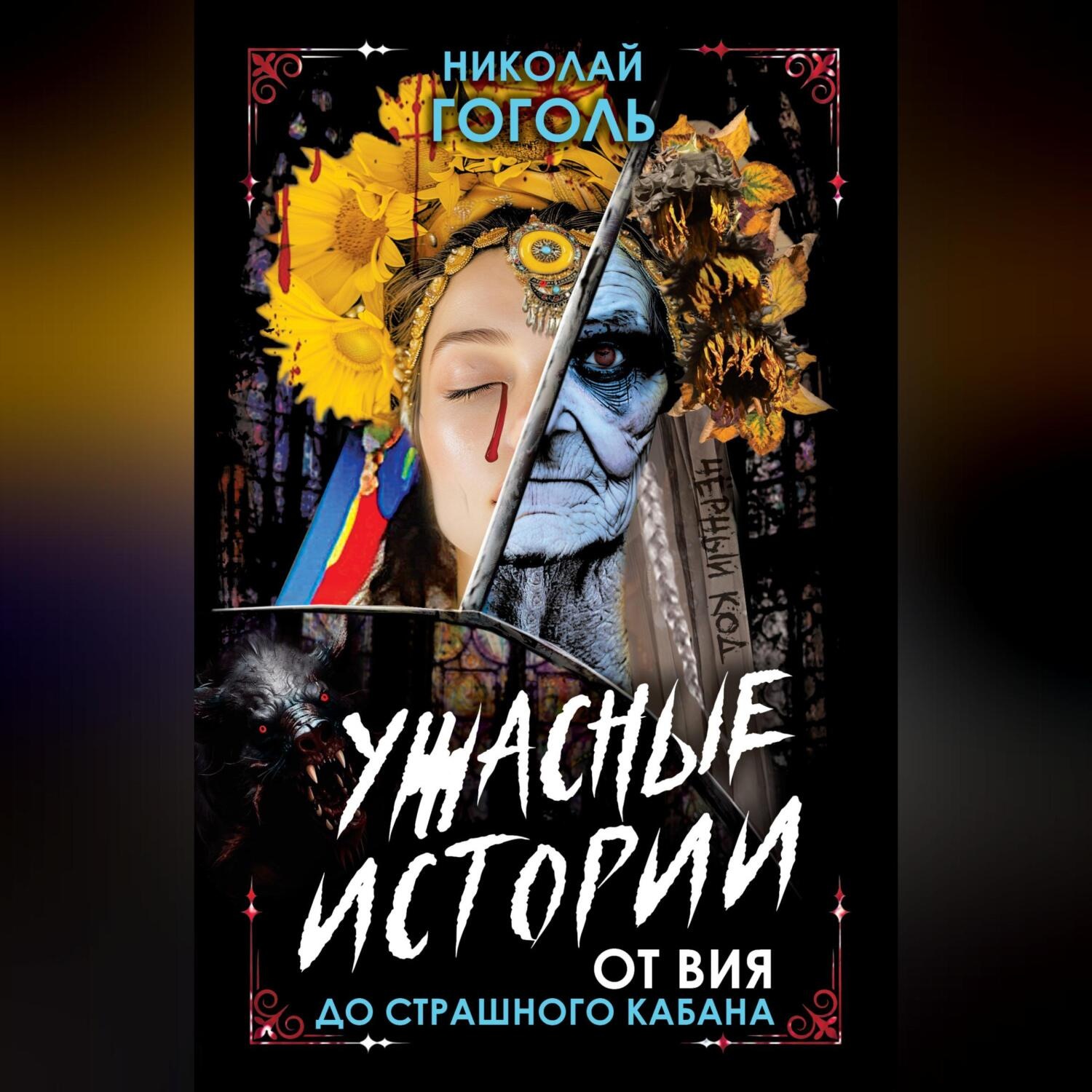 Обложка книги «Ужасные истории. От Вия до Страшного кабана»