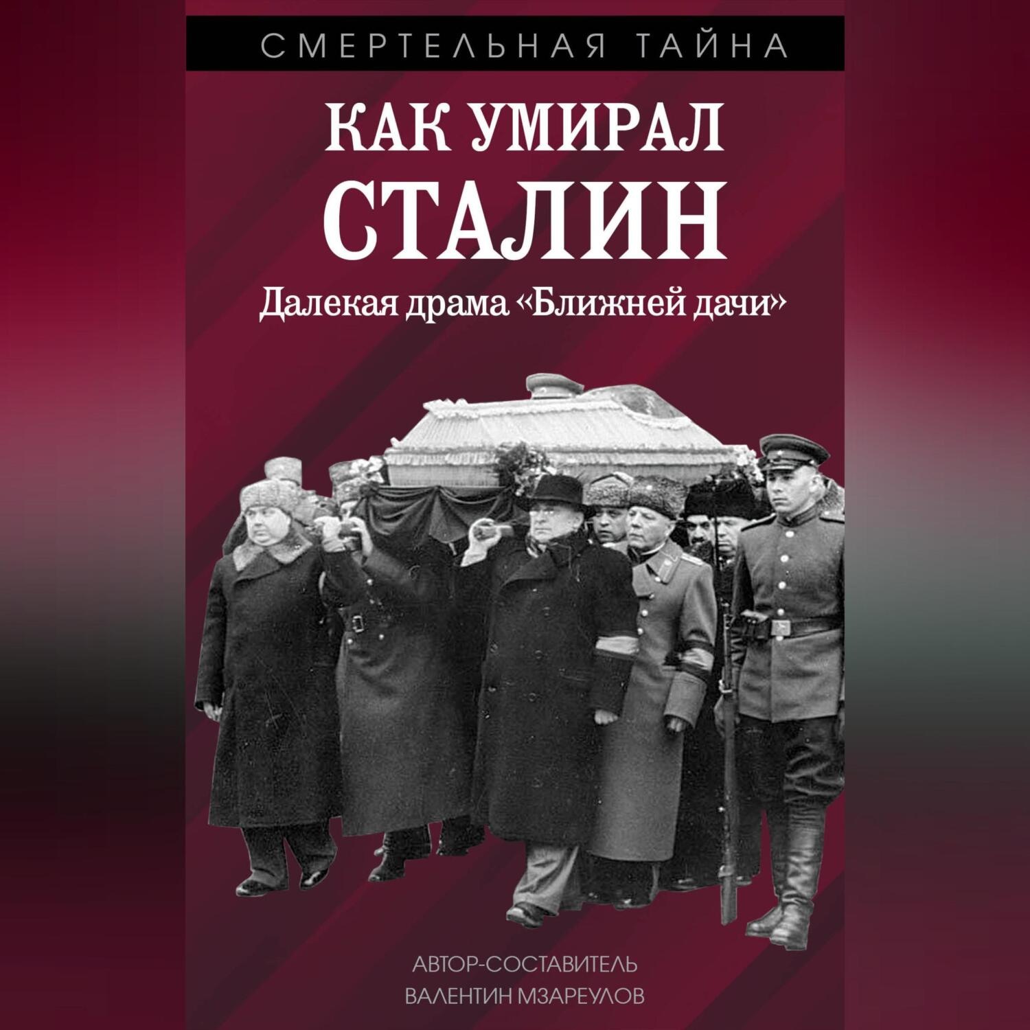 Обложка книги «Как умирал Сталин. Далекая драма «Ближней» дачи»