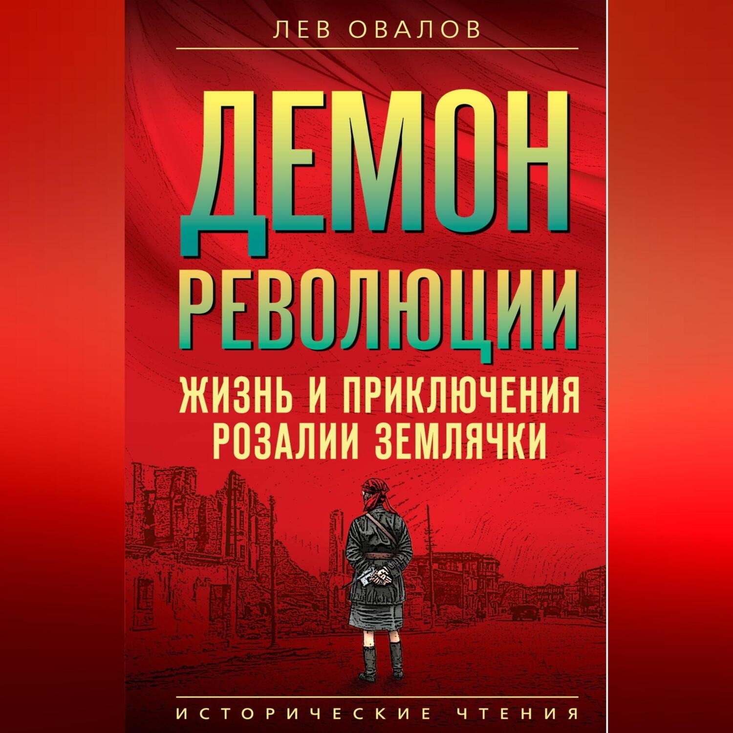 Обложка книги «Демон революции. Жизнь и приключения Розалии Землячки»