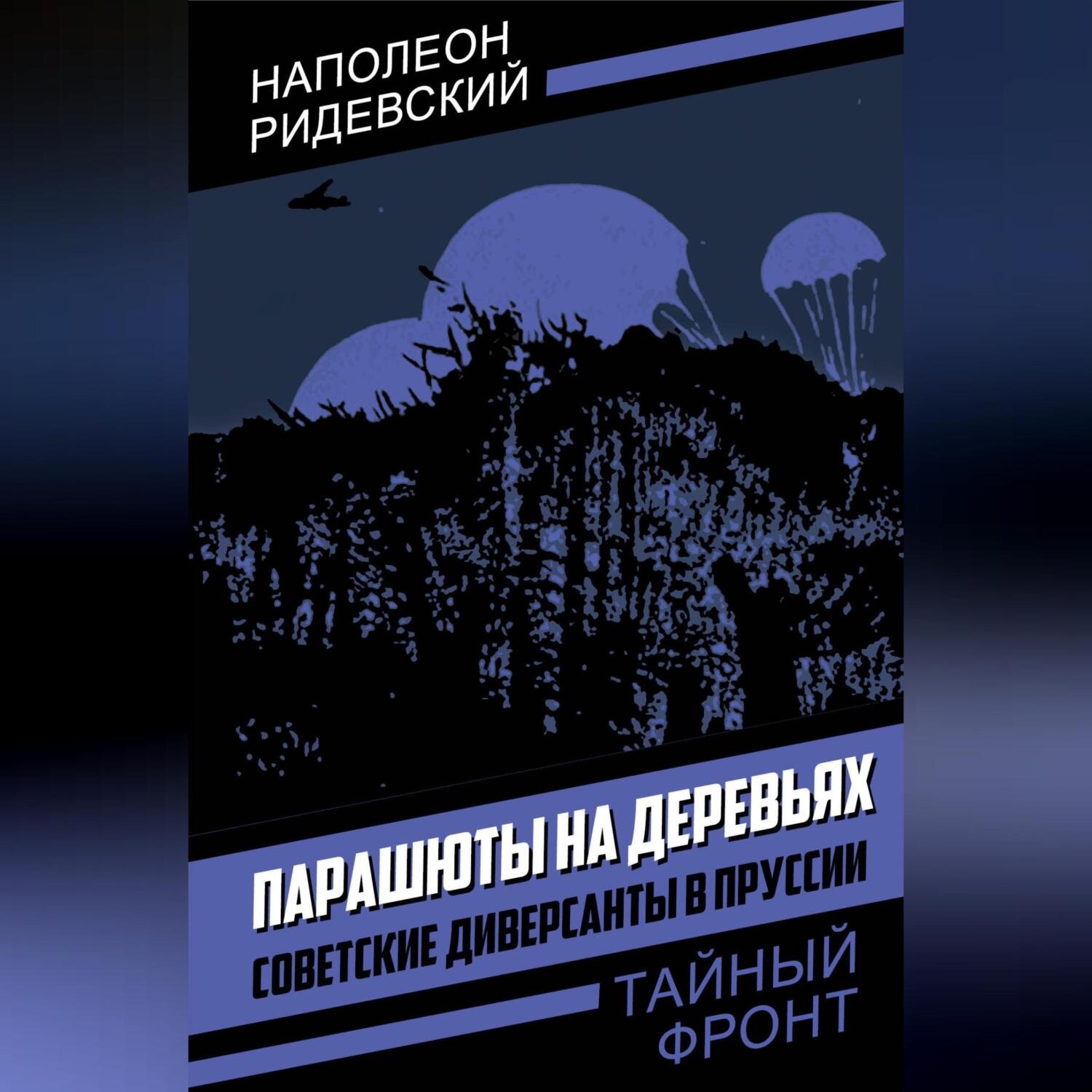 Обложка книги «Парашюты на деревьях. Советские диверсанты в Пруссии»