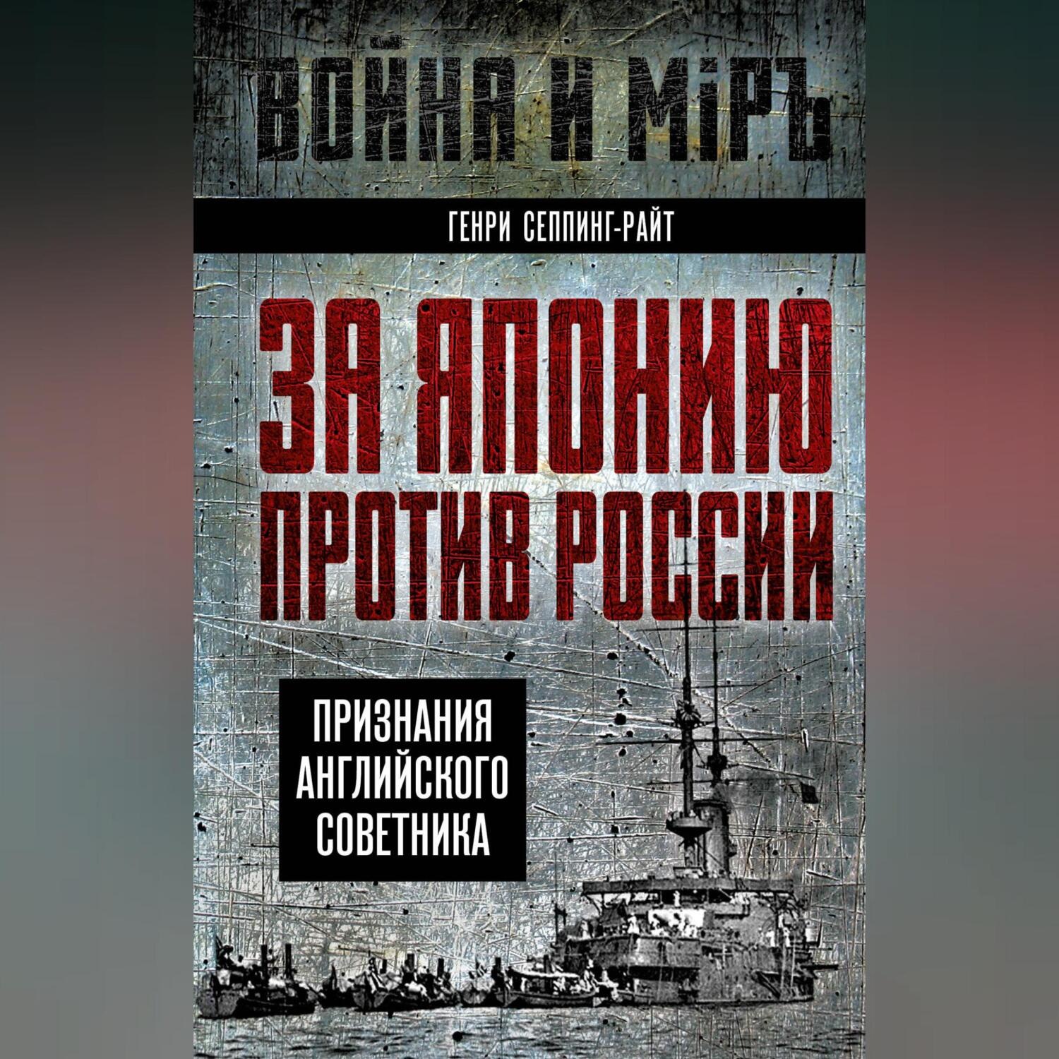 Обложка книги «За Японию против России. Признания английского советника»