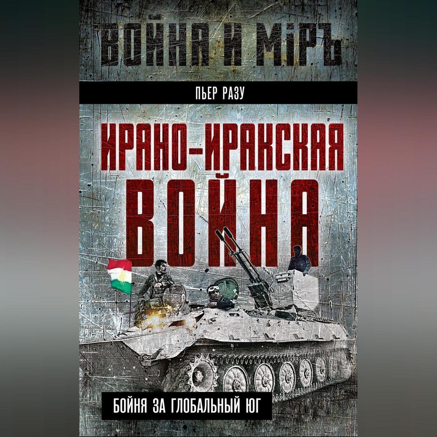 Обложка книги «Ирано-иракская война. Бойня за Глобальный Юг»
