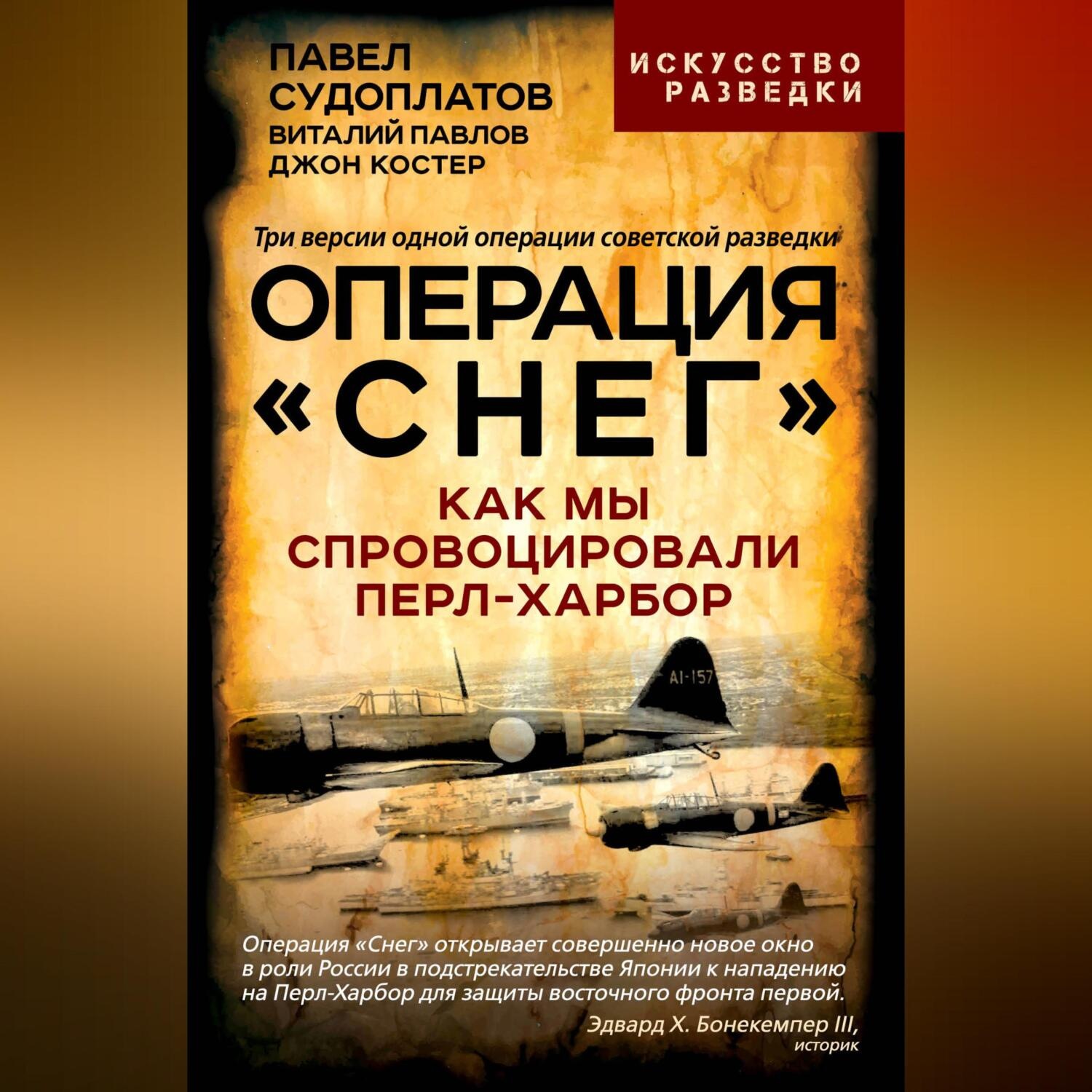 Обложка книги «Операция «Снег». Как мы спровоцировали Перл-Харбор»