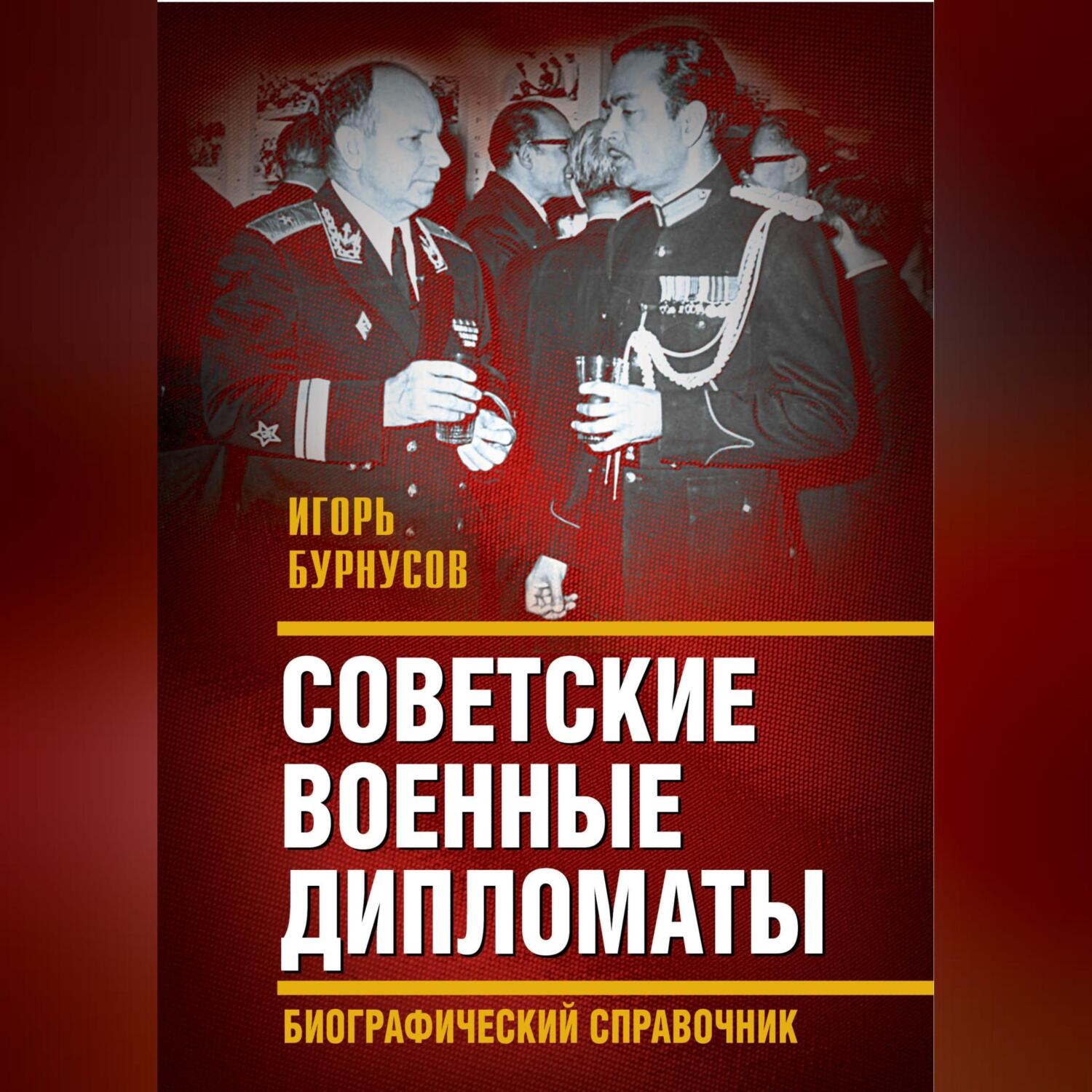 Обложка книги «Советские военные дипломаты и сотрудники аппарата ВАТ»
