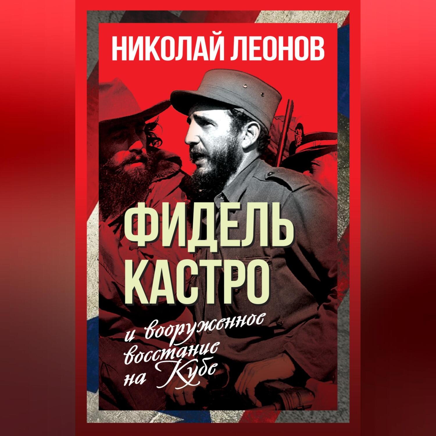 Обложка книги «Фидель Кастро и вооруженное восстание на Кубе»