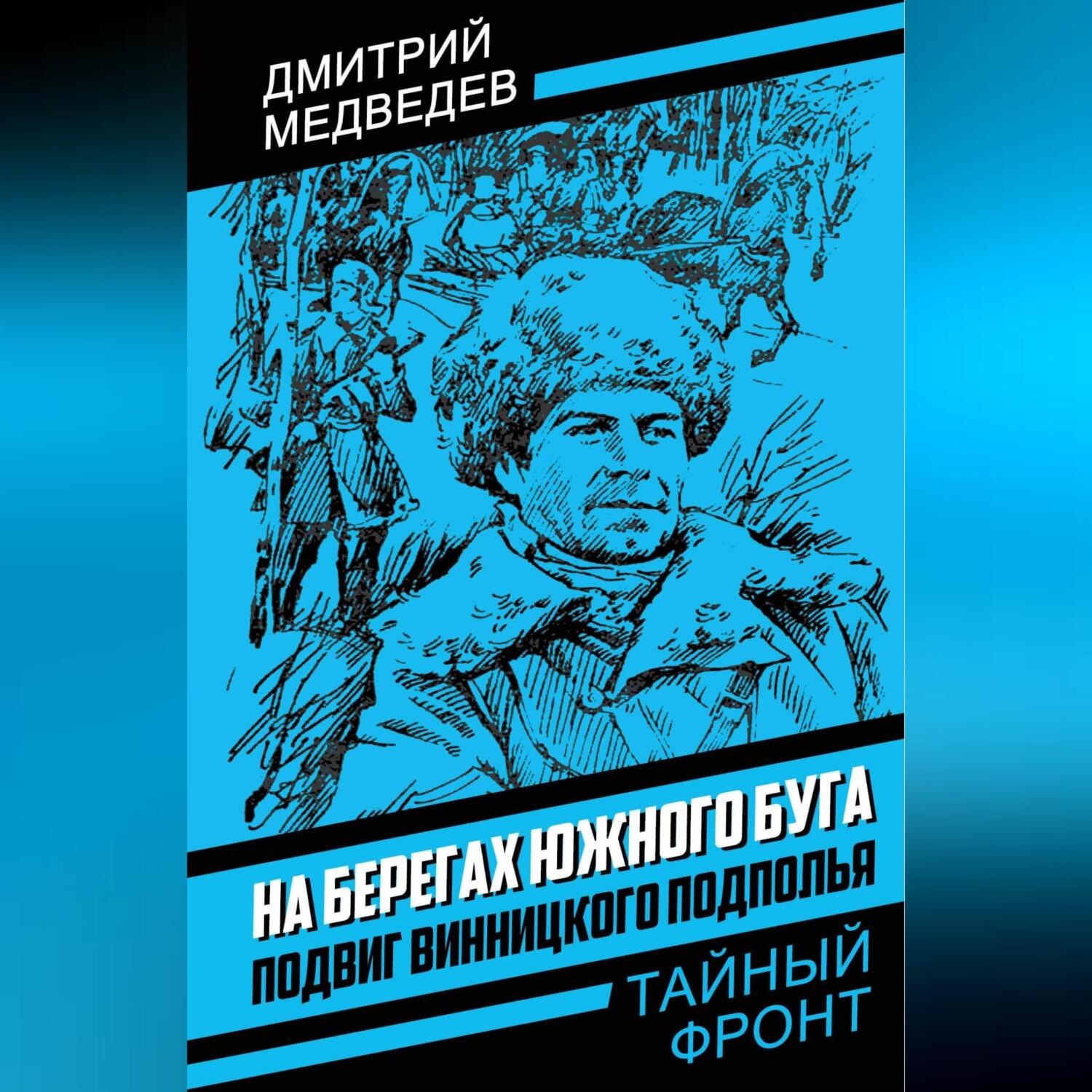 Обложка книги «На берегах Южного Буга. Подвиг винницкого подполья»