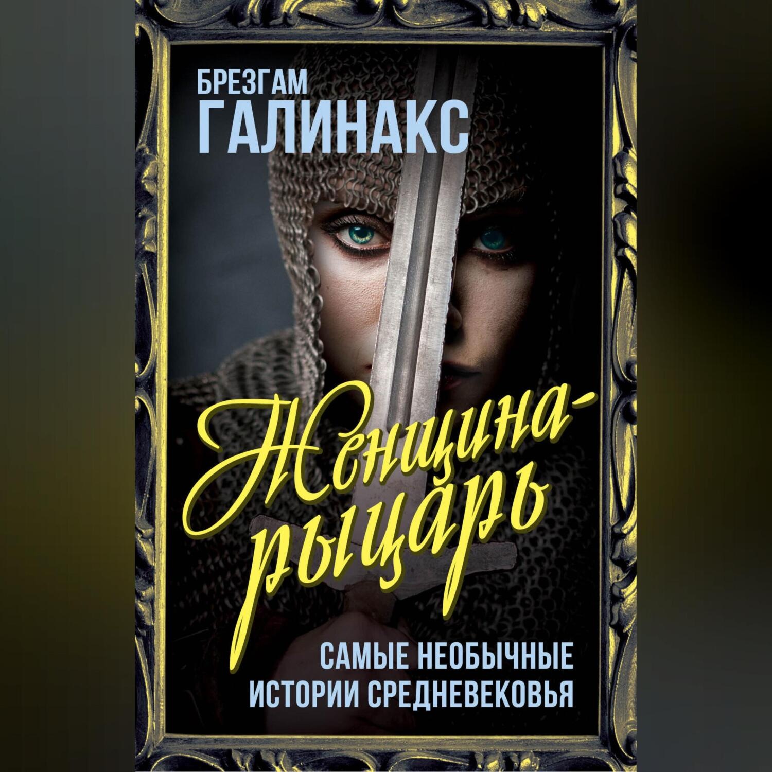Обложка книги «Женщина-рыцарь. Самые необычные истории средневековья»