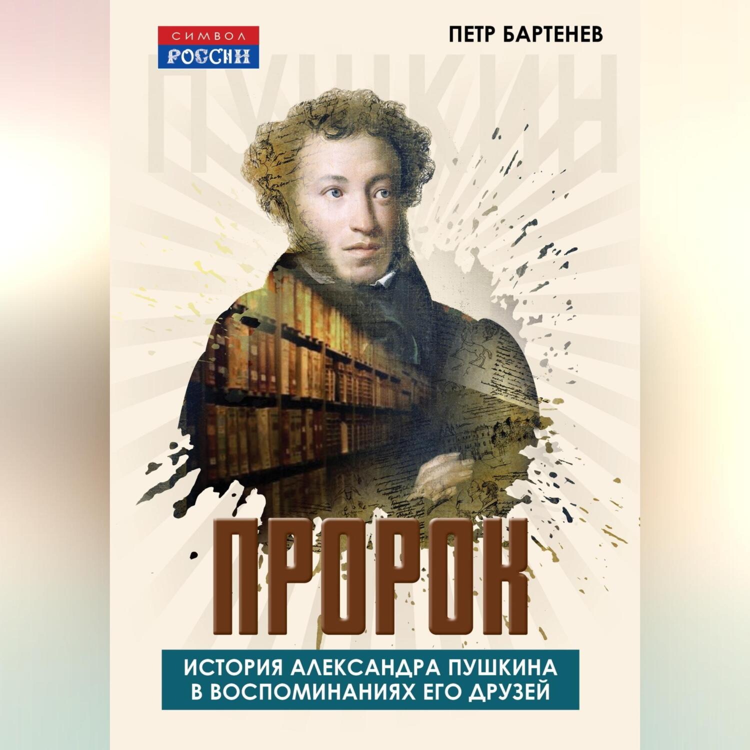 Обложка книги «Пророк. История Александра Пушкина в воспоминаниях его друзей»
