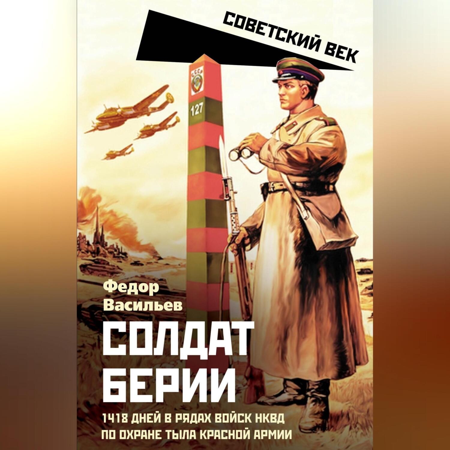 Обложка книги «Солдат Берии. 1418 дней в рядах войск НКВД по охране тыла Красной Армии»