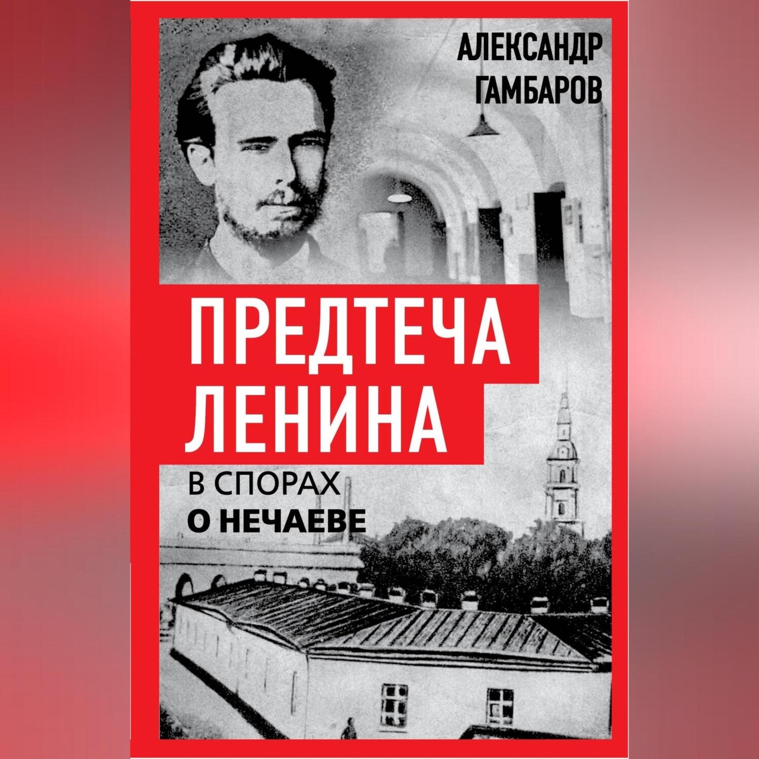 Обложка книги «Предтеча Ленина. В спорах о Нечаеве»