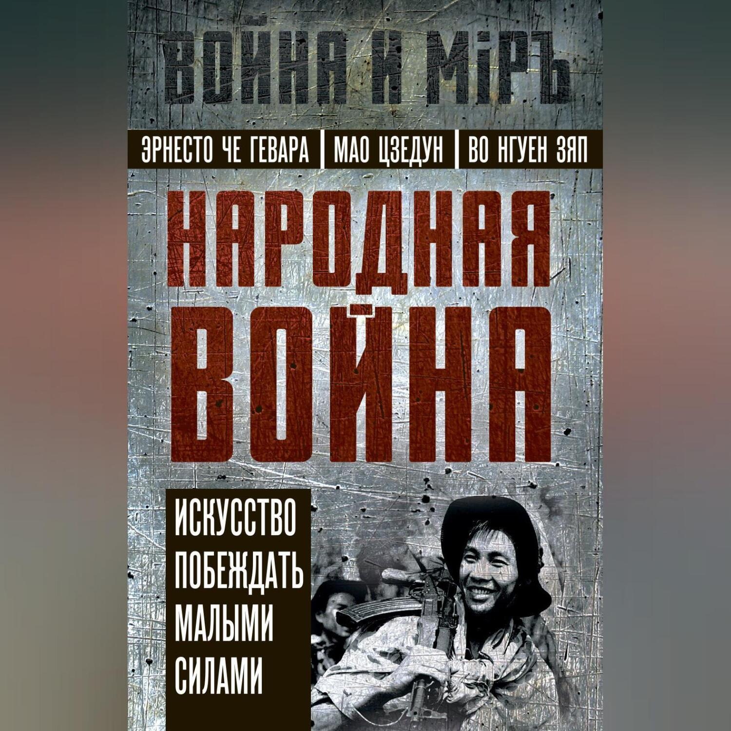 Обложка книги «Народная война. Искусство побеждать малыми силами»