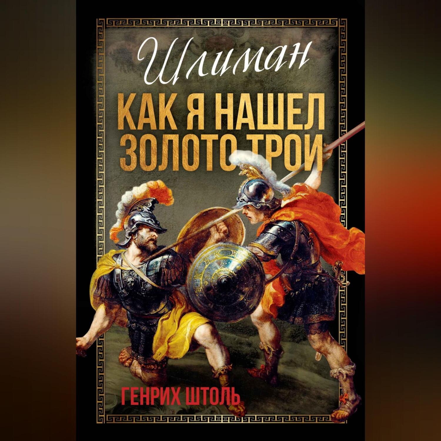 Обложка книги «Шлиман. Как я нашел золото Трои»