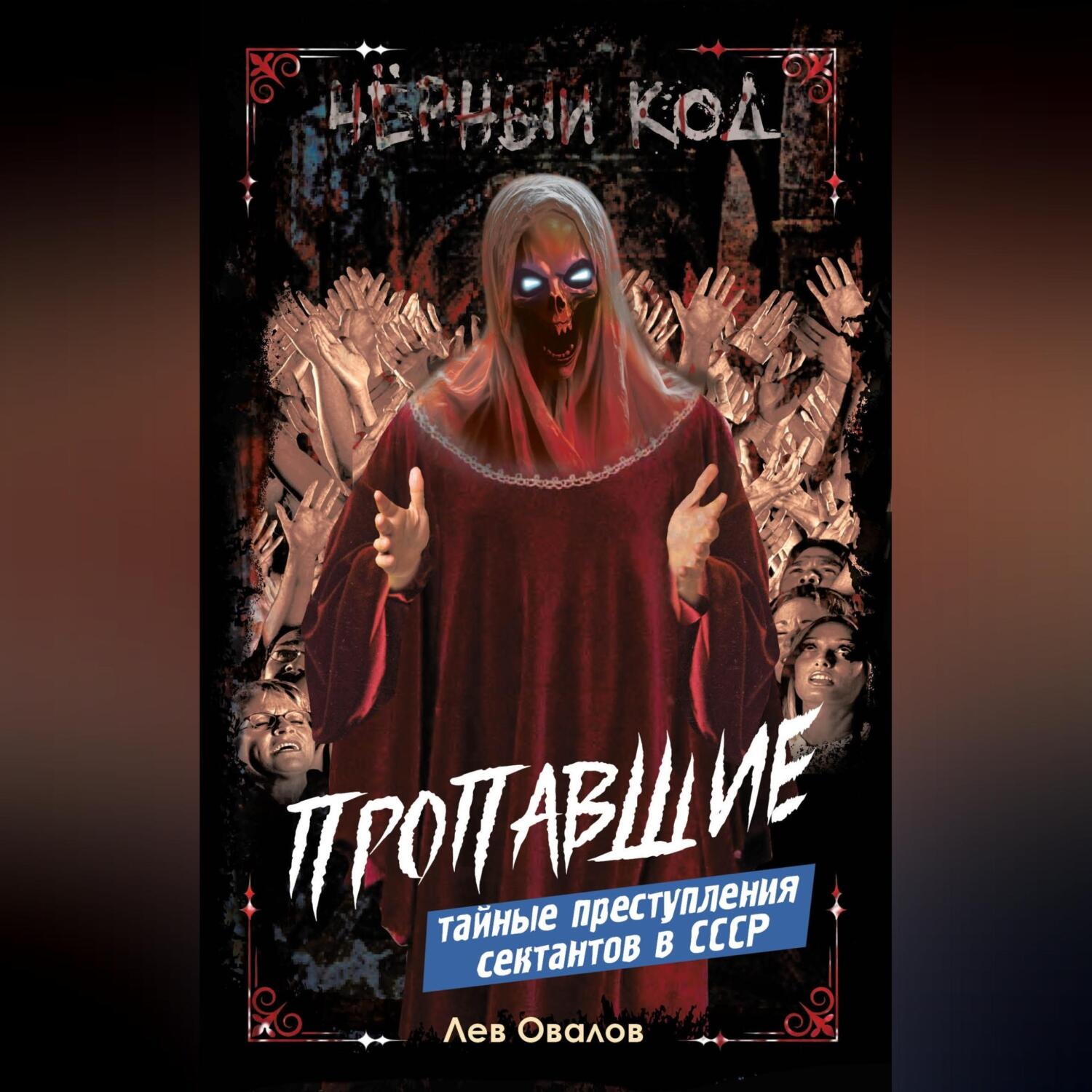 Обложка книги «Пропавшие. Тайные преступления сектантов в СССР»