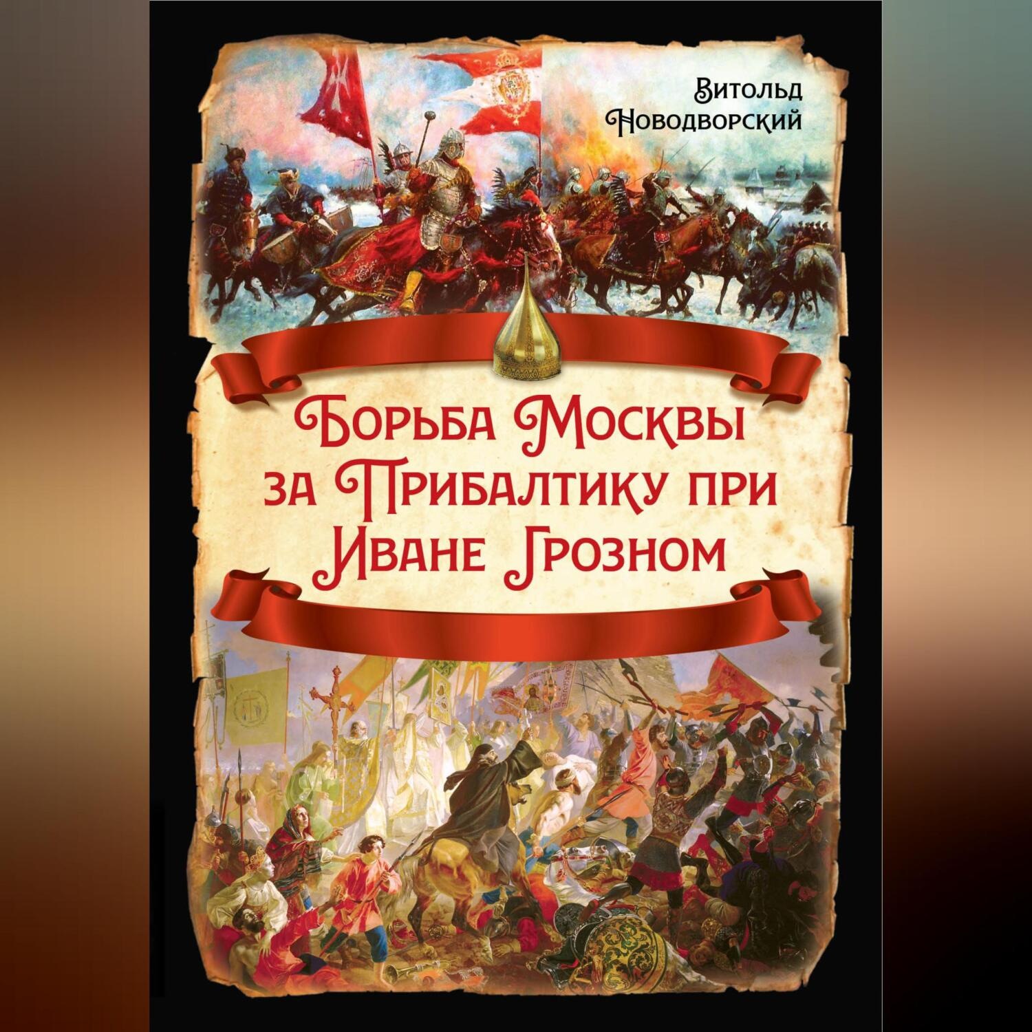 Обложка книги «Борьба Москвы за Прибалтику при Иване Грозном»