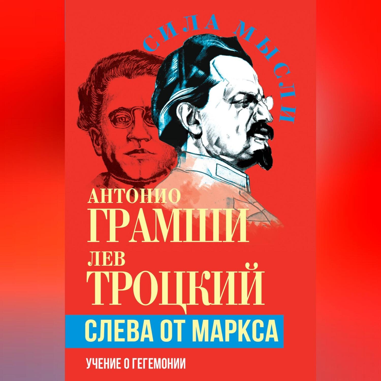 Обложка книги «Слева от Маркса. Учение о гегемонии»