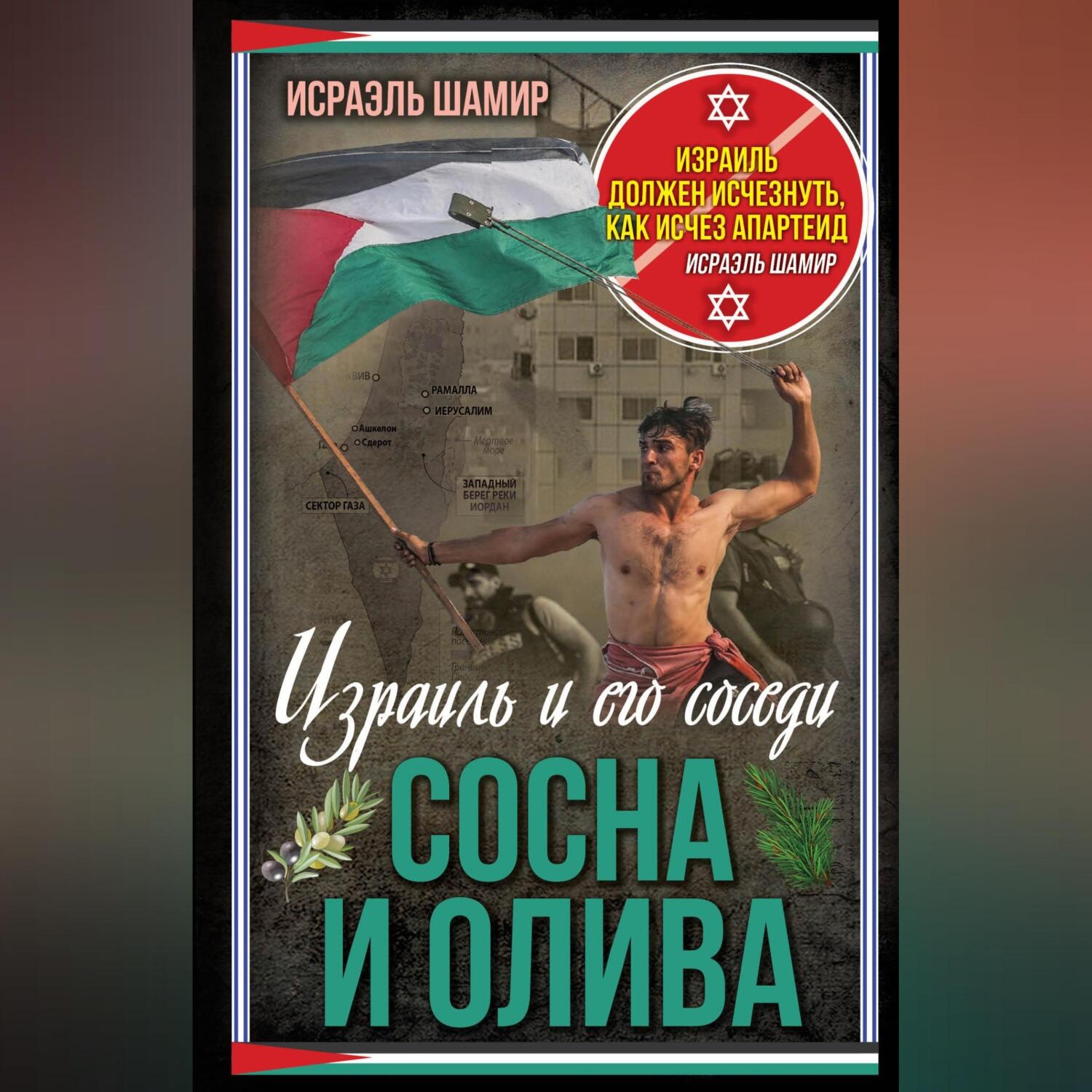 Обложка книги «Сосна и олива. Израиль и его соседи»