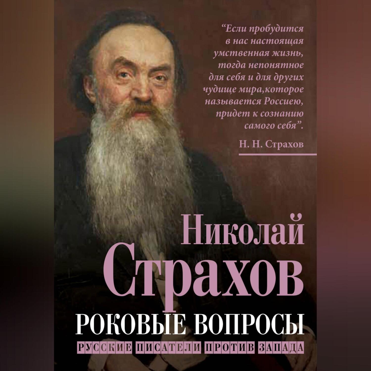 Обложка книги «Роковые вопросы. Русские писатели против Запада»