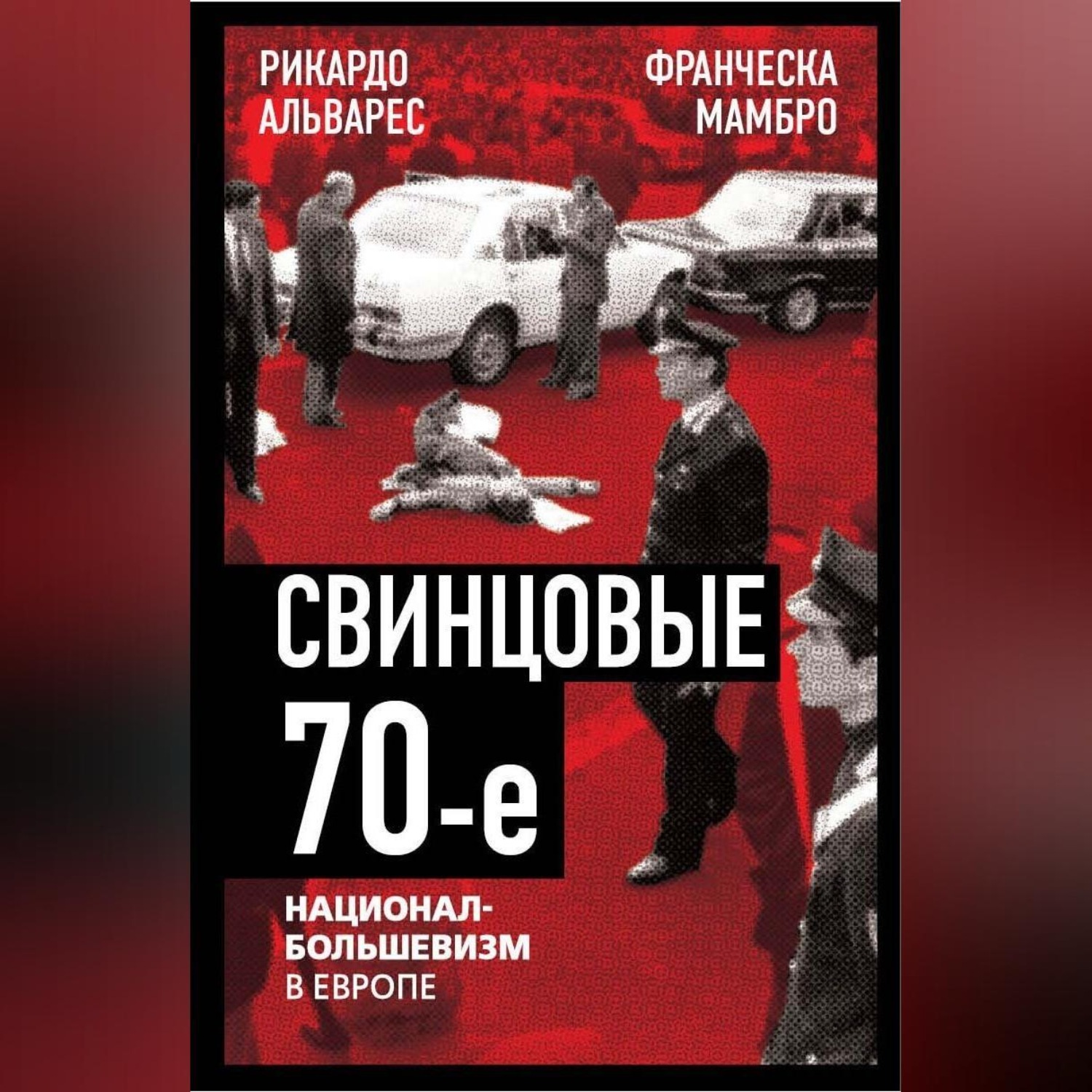 Обложка книги «Свинцовые семидесятые. Национал-большевизм в Европе»