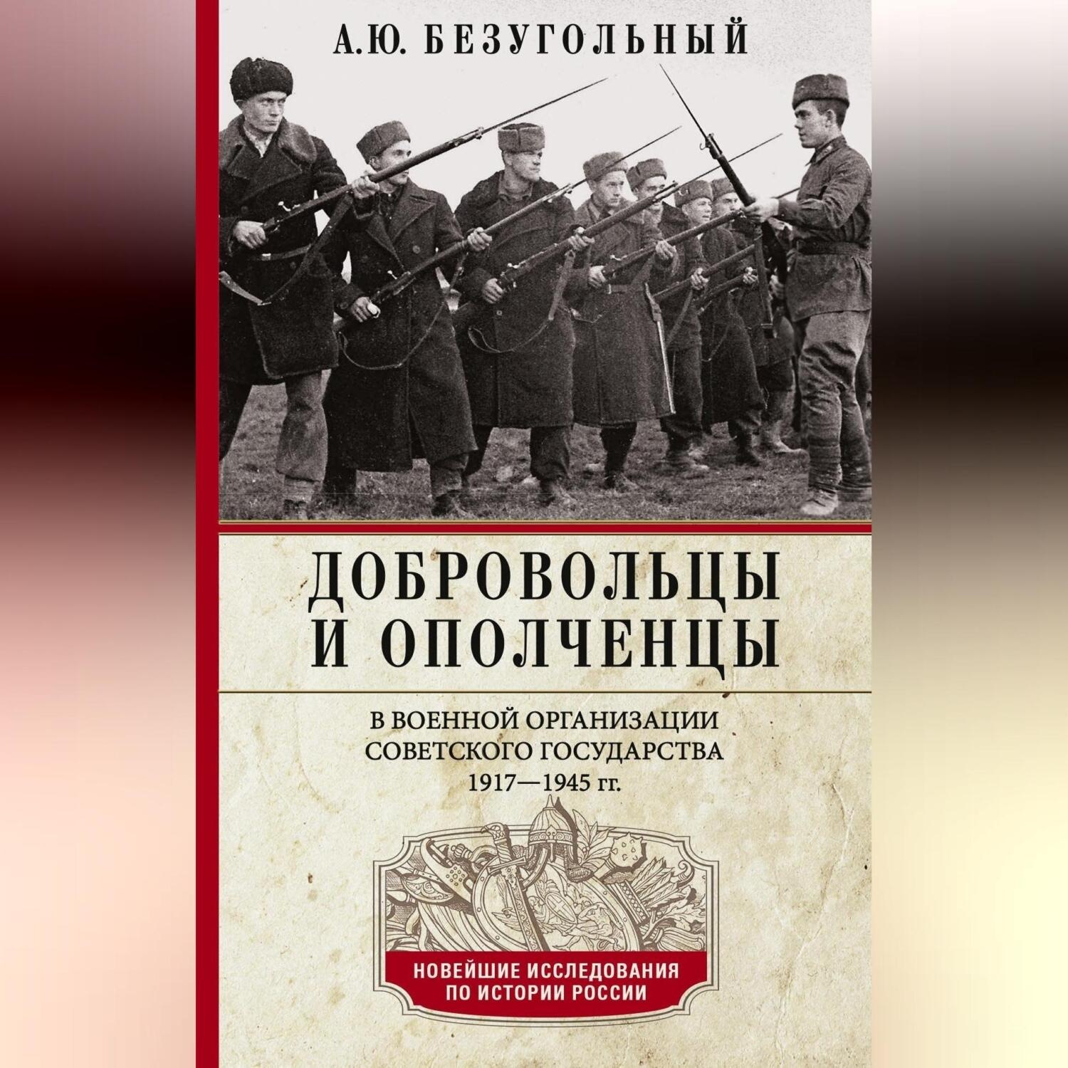 Обложка книги «Добровольцы и ополченцы в военной организации Советского государства. 1917—1945 гг.»