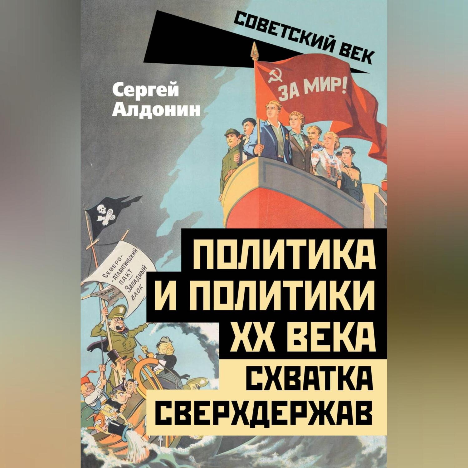 Обложка книги «Политика и политики ХХ века. Схватка сверхдержав»