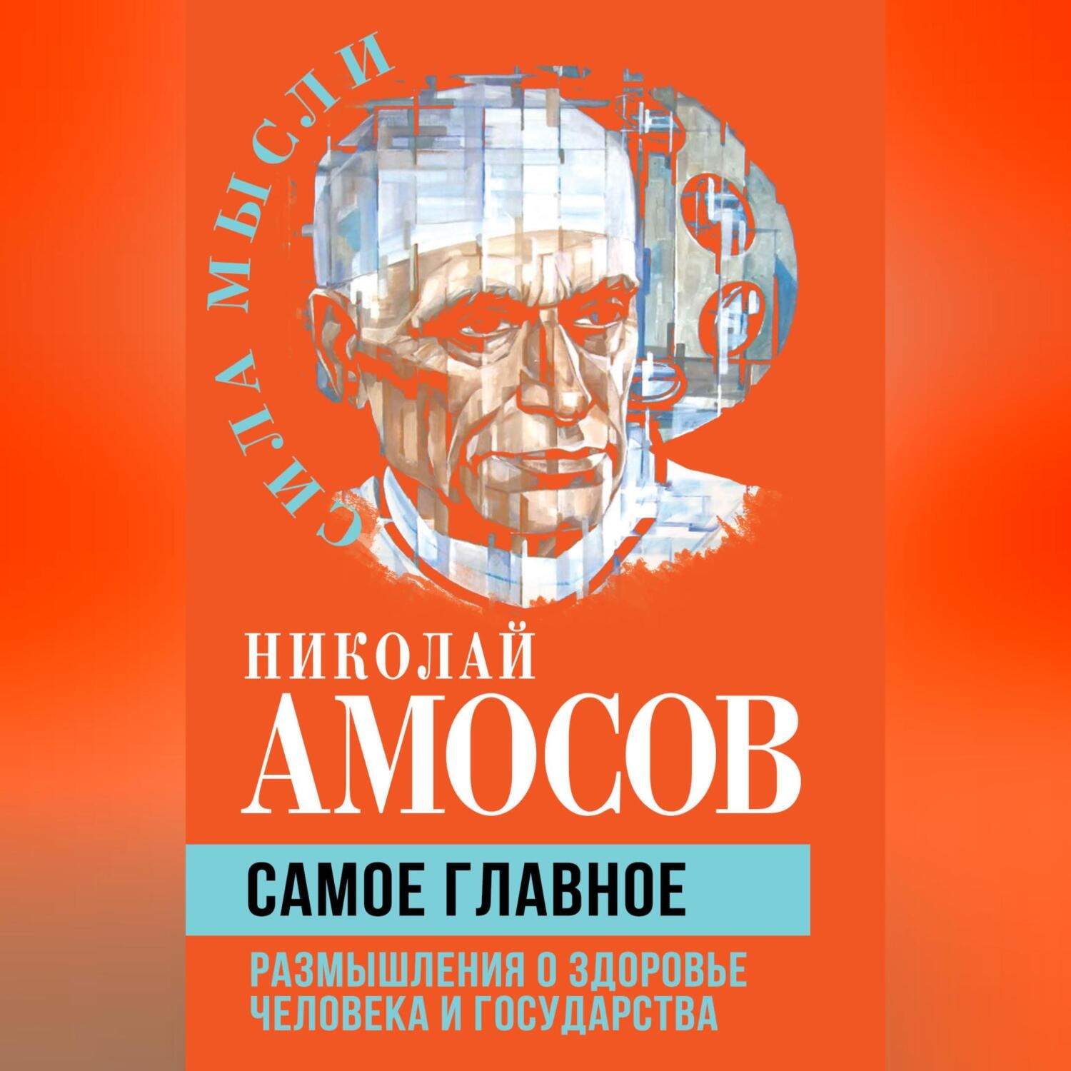 Обложка книги «Самое главное. Размышления о здоровье человека и государства»