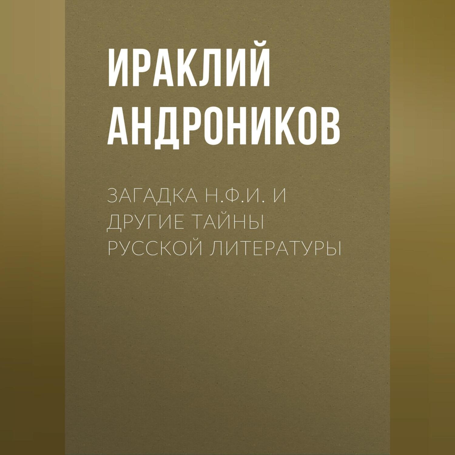 Обложка книги «Загадка Н.Ф.И. и другие тайны русской литературы»