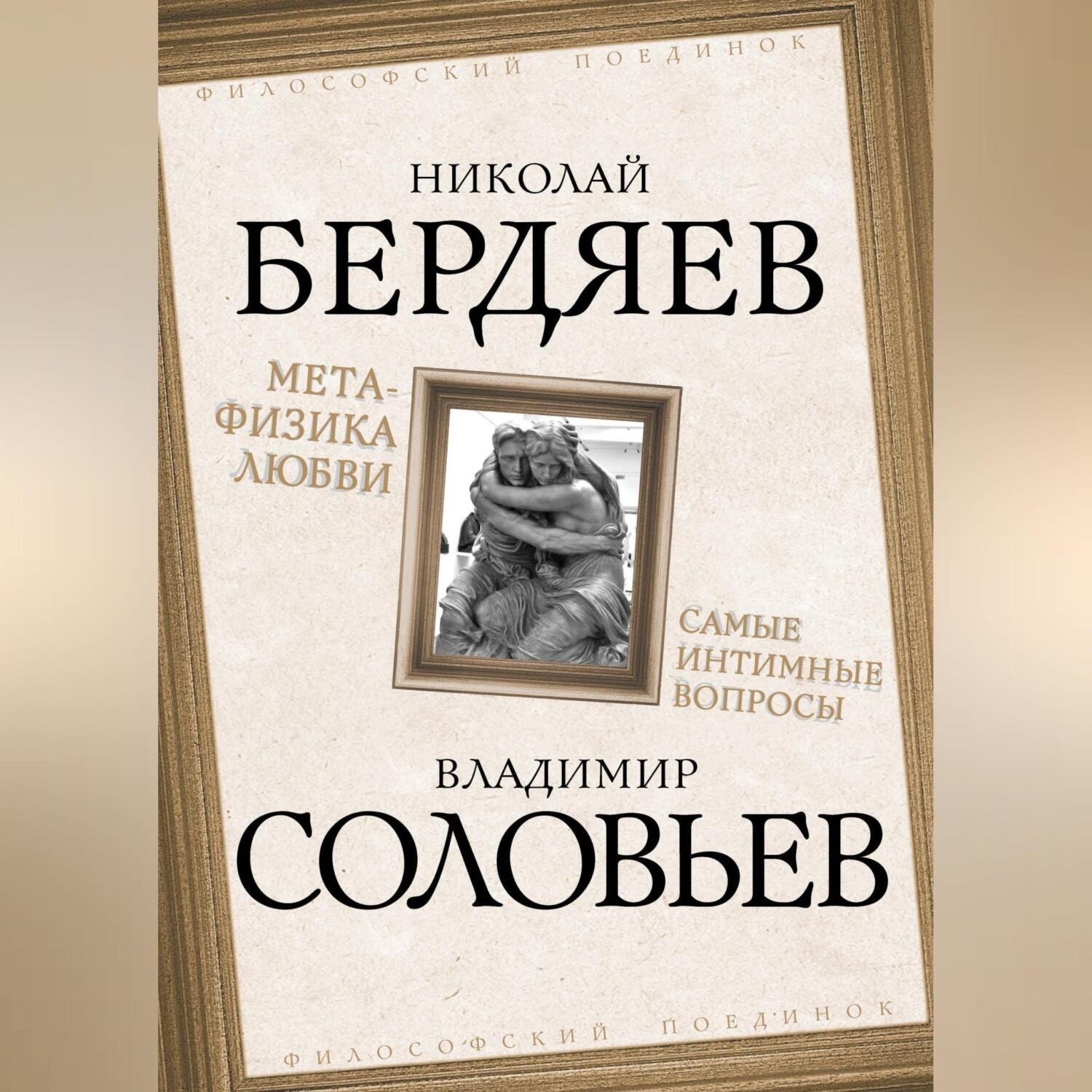 Обложка книги «Метафизика любви. Самые интимные вопросы»