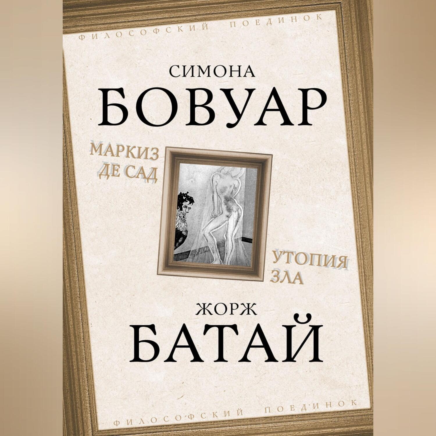 Обложка книги «Маркиз де Сад. Утопия зла»