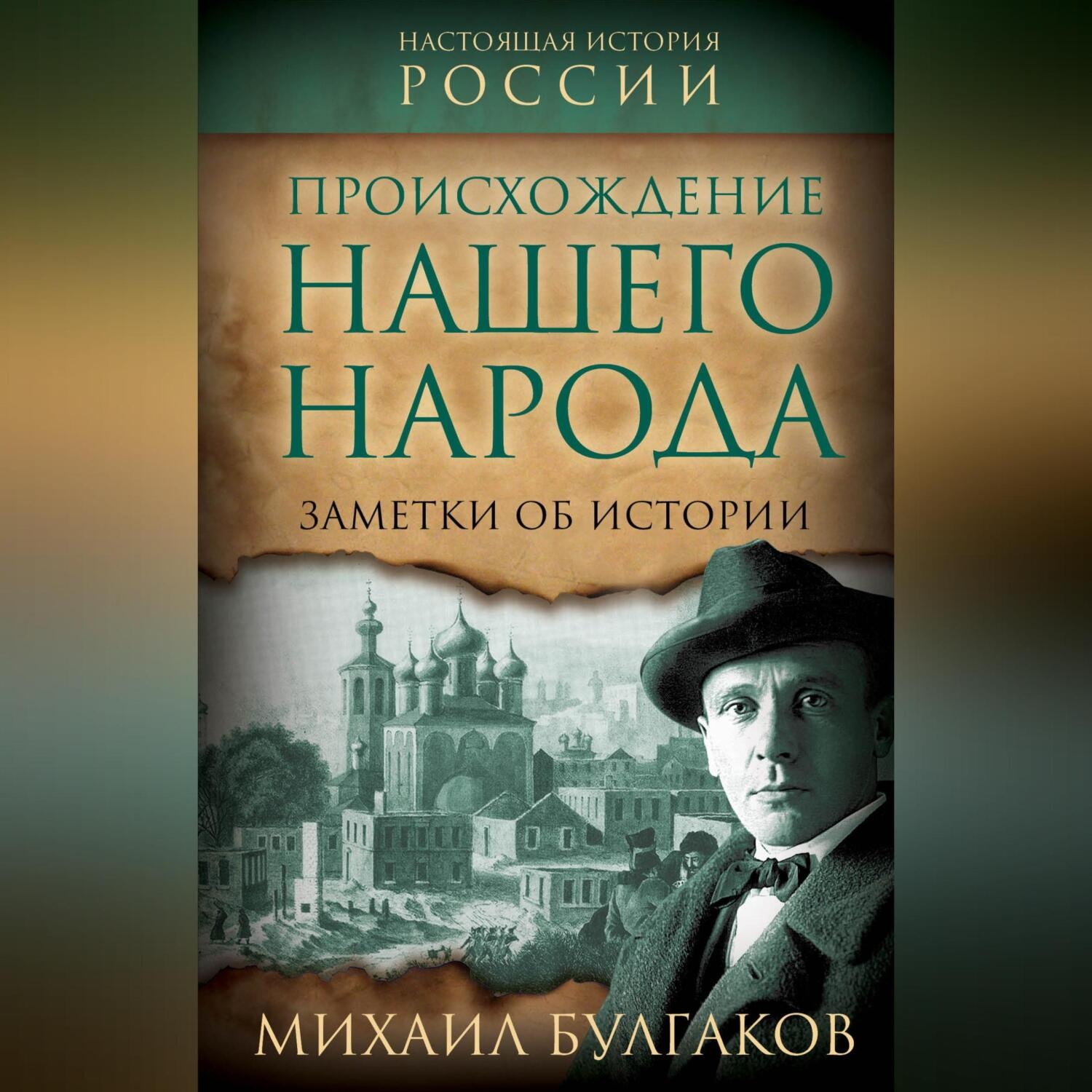 Обложка книги «Происхождение нашего народа. Заметки об истории»