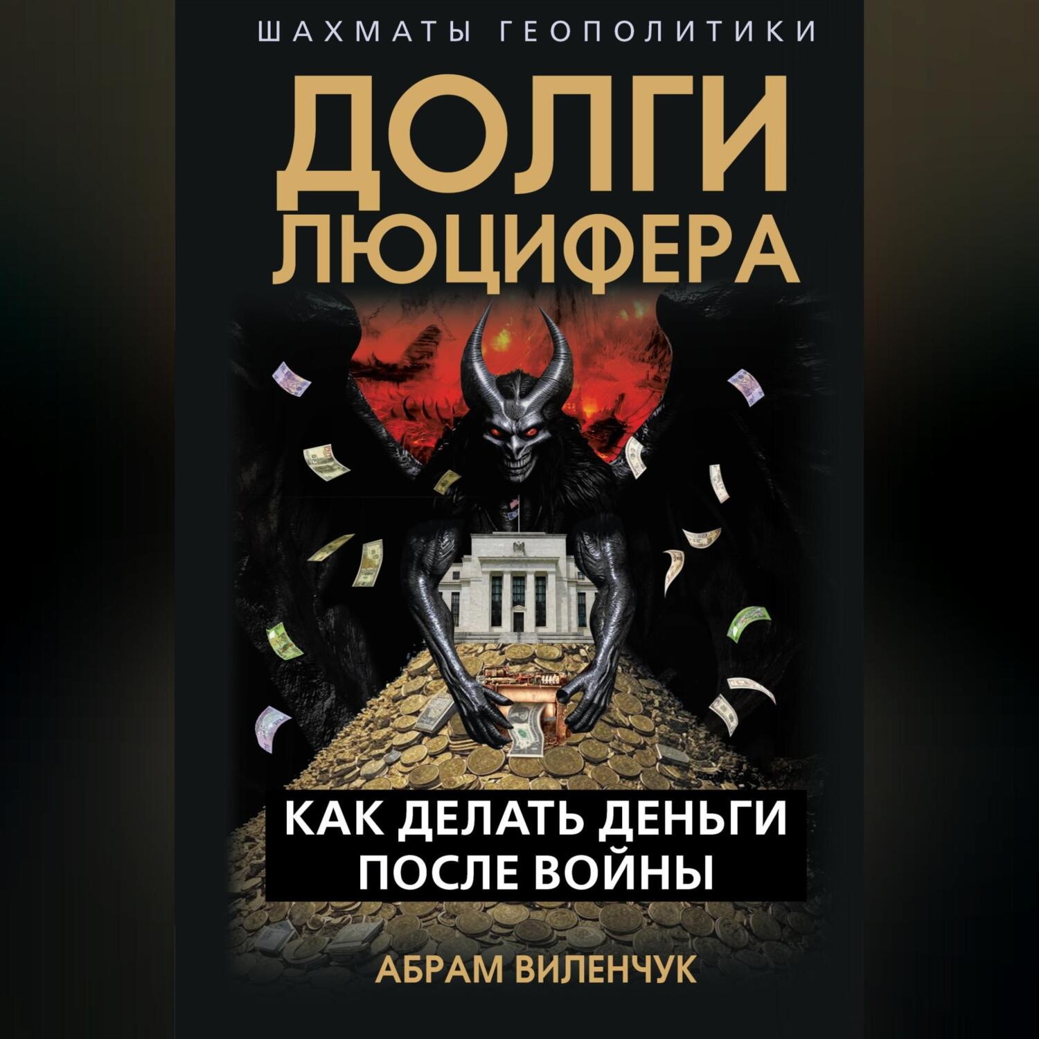 Обложка книги «Долги Люцифера. Как делать деньги после войны»