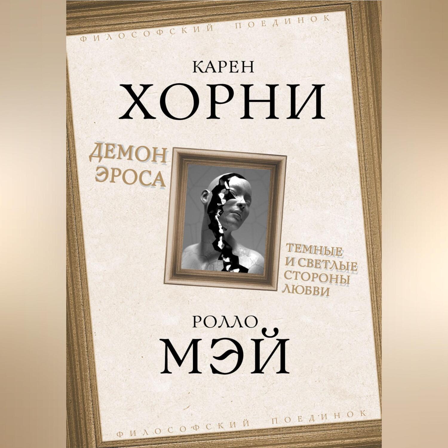 Обложка книги «Демон Эроса. Темные и светлые стороны любви»