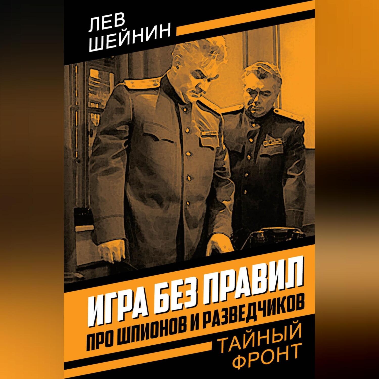 Обложка книги «Игра без правил. Про шпионов и разведчиков»