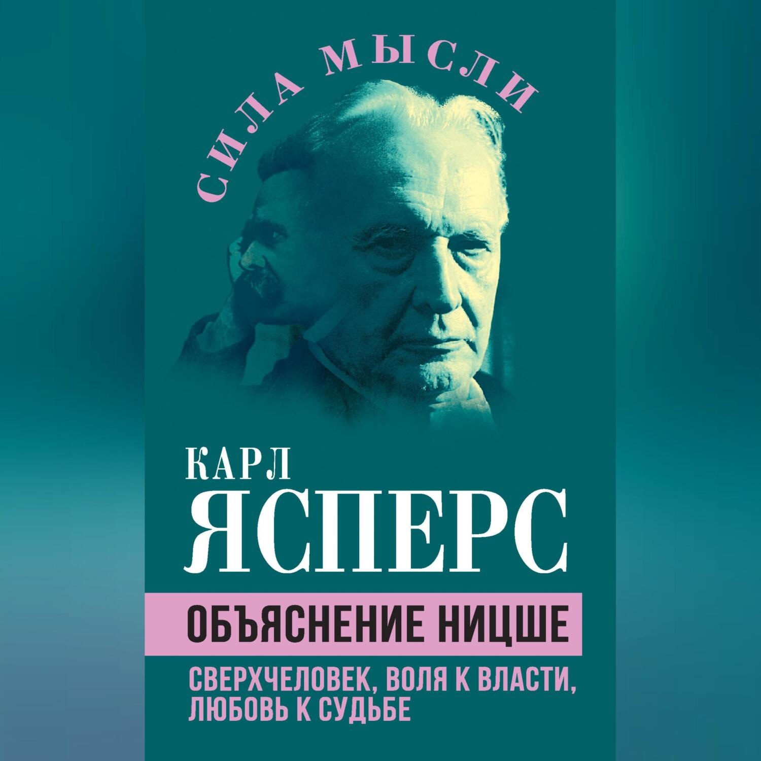 Обложка книги «Объяснение Ницше. Сверхчеловек, воля к власти, любовь к судьбе»