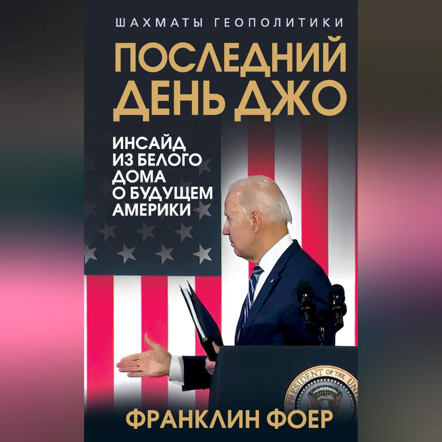 Обложка книги «Последний день Джо. Инсайд из Белого дома о будущем Америки»