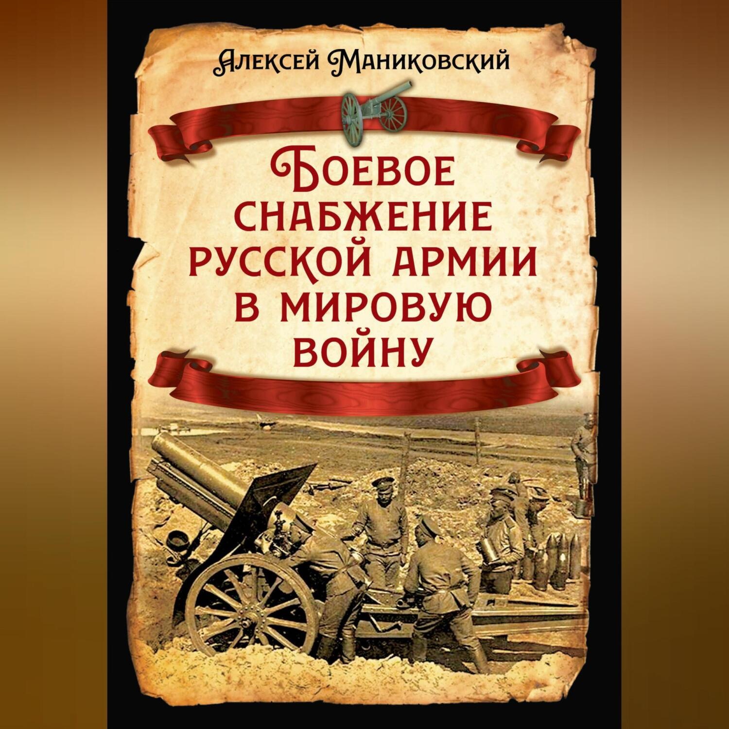 Обложка книги «Боевое снабжение русской армии в мировую войну»