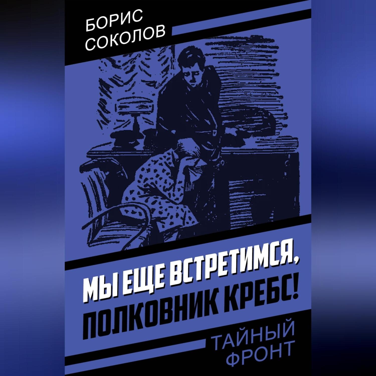 Обложка книги «Мы еще встретимся, полковник Кребс!»