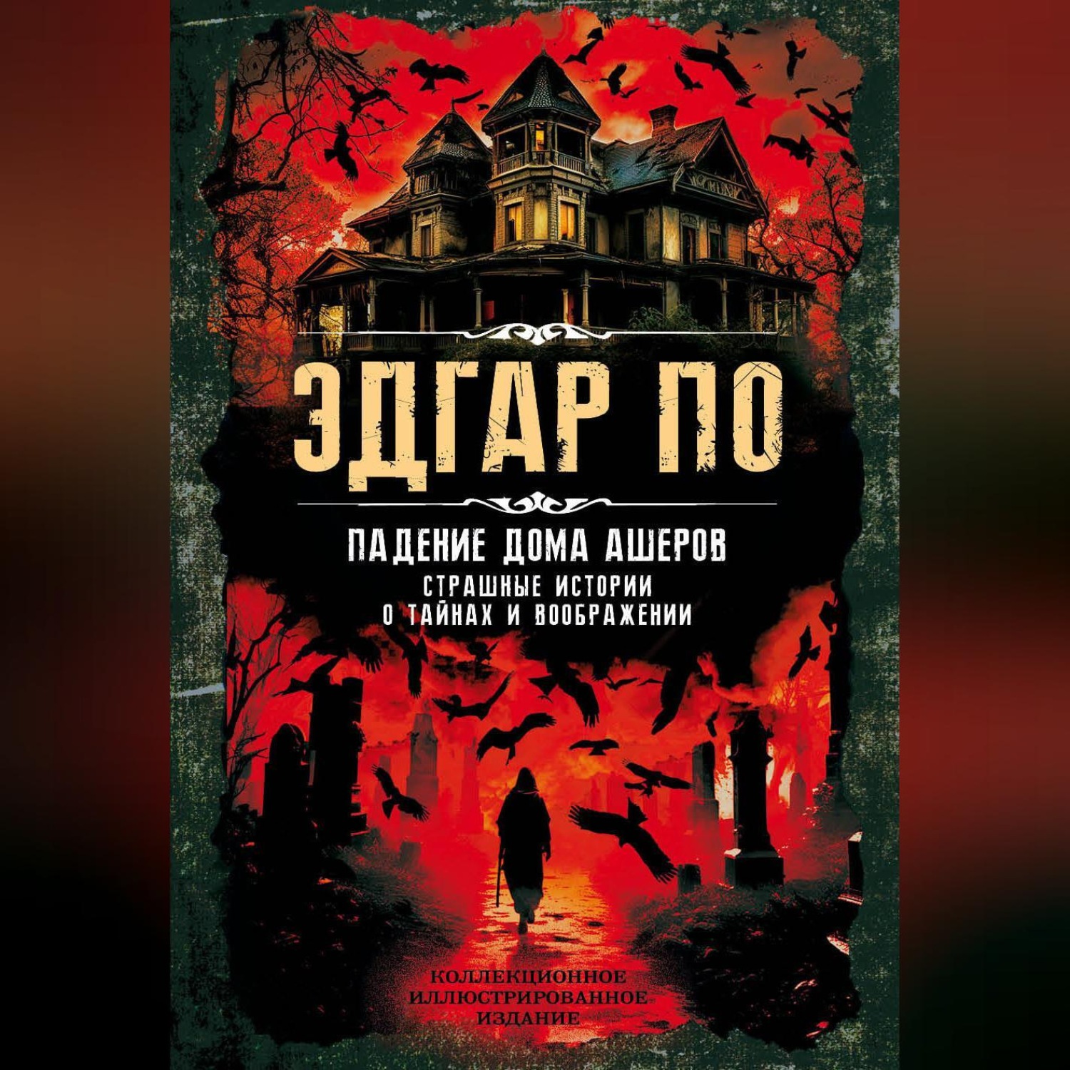 Обложка книги «Падение дома Ашеров. Страшные истории о тайнах и воображении»
