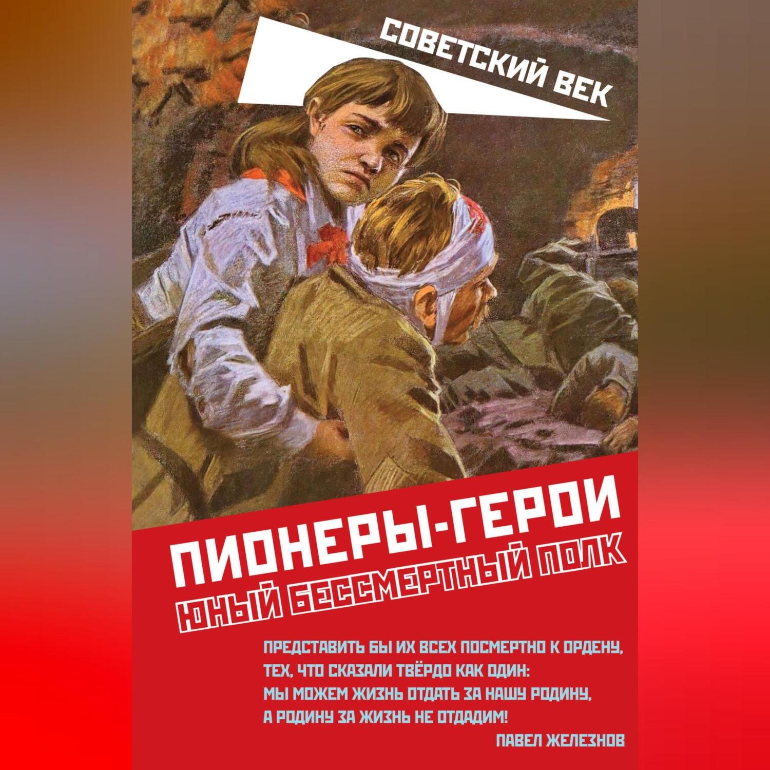 Обложка книги «Пионеры-герои. Юный бессмертный полк»