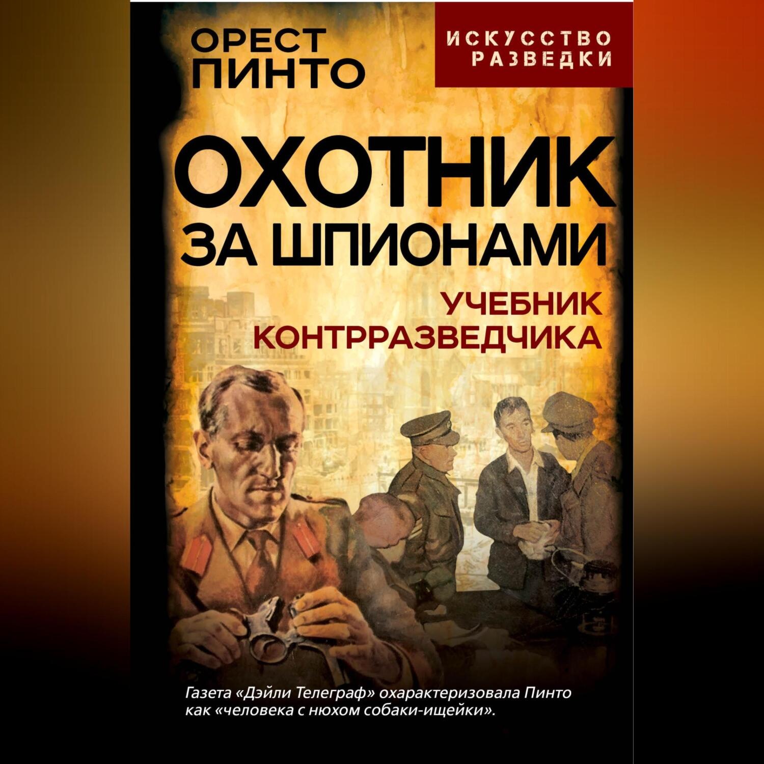 Обложка книги «Охотник за шпионами. Учебник контрразведчика»