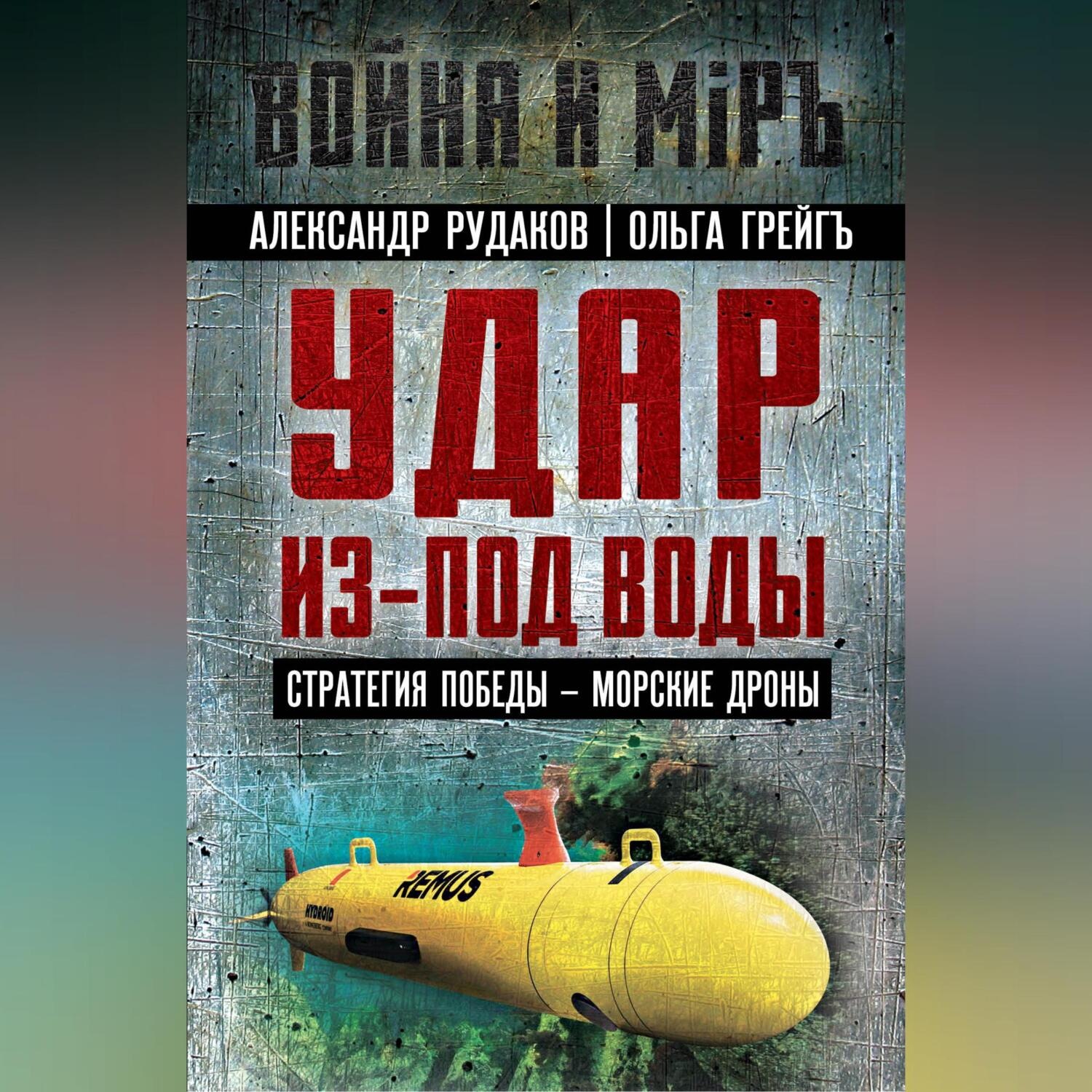 Обложка книги «Удар из-под воды. Стратегия победы – морские дроны»