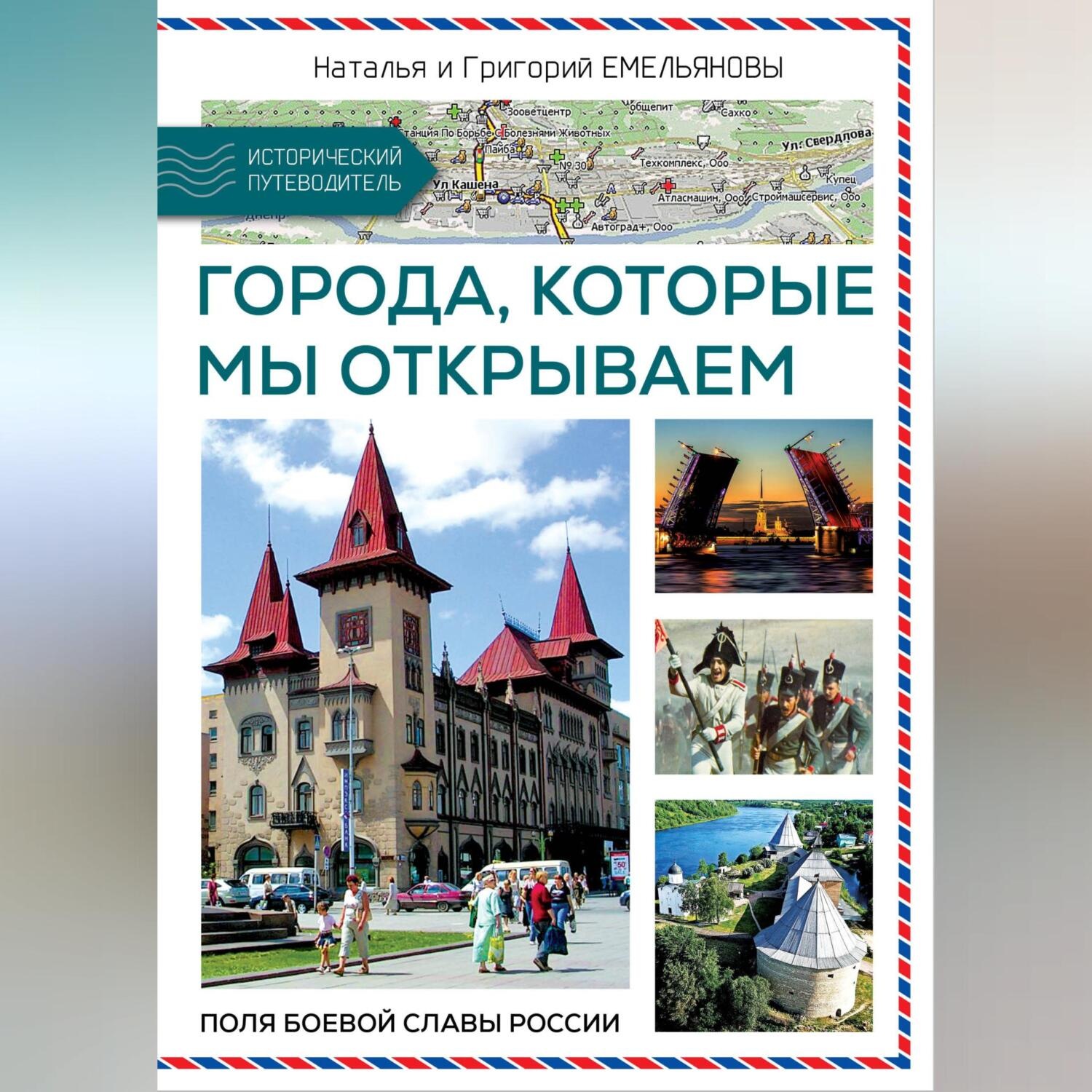 Обложка книги «Путешествия по России. Города, которые мы открываем»
