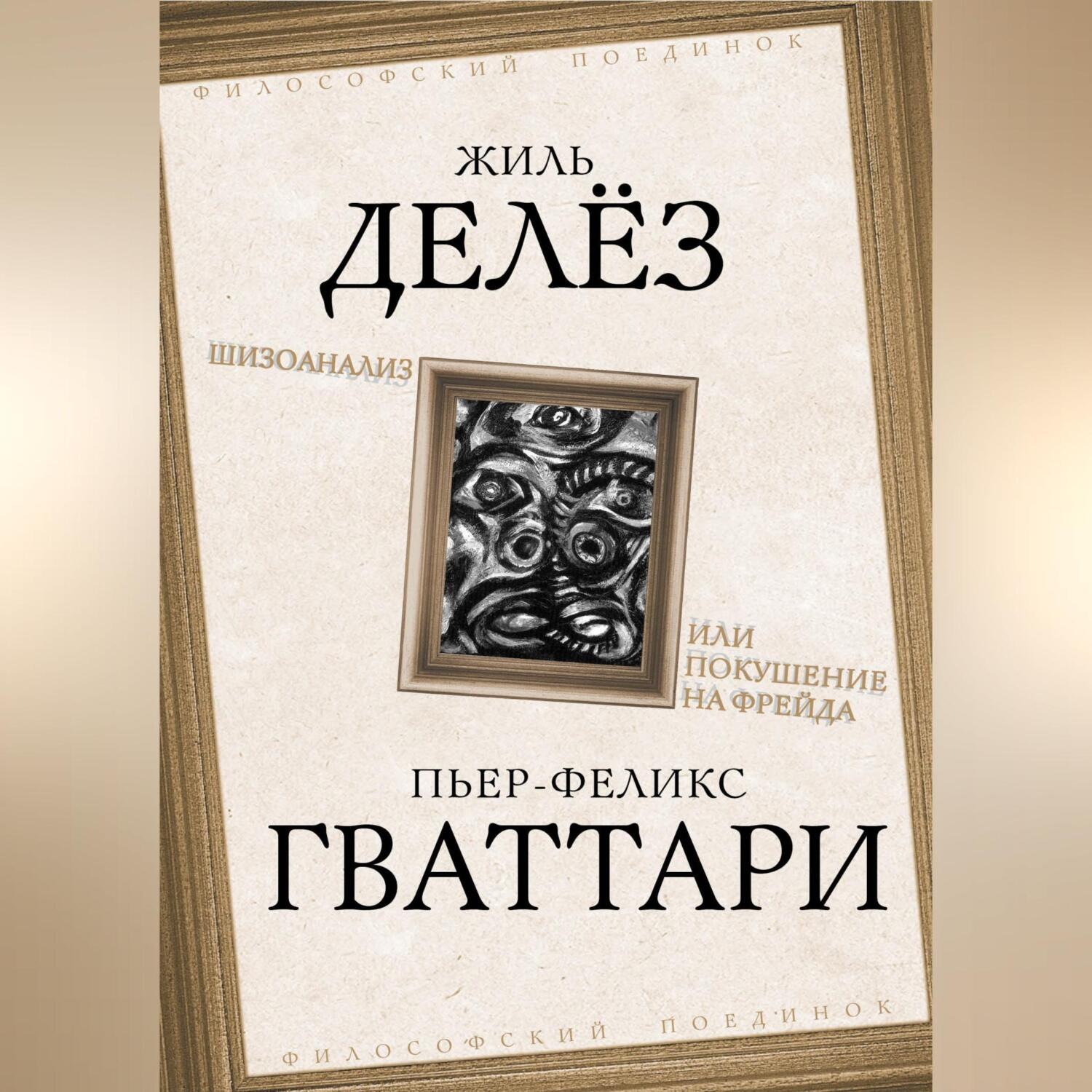 Обложка книги «Шизоанализ, или Покушение на Фрейда»