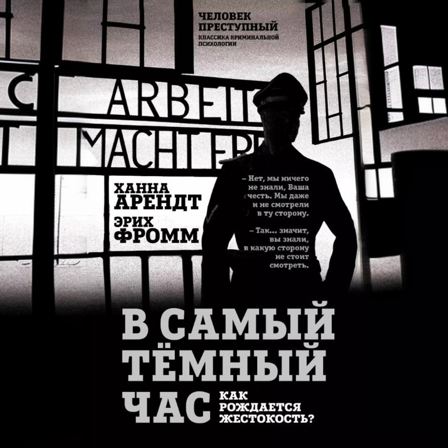 Обложка книги «В самый темный час. Как рождается жестокость?»
