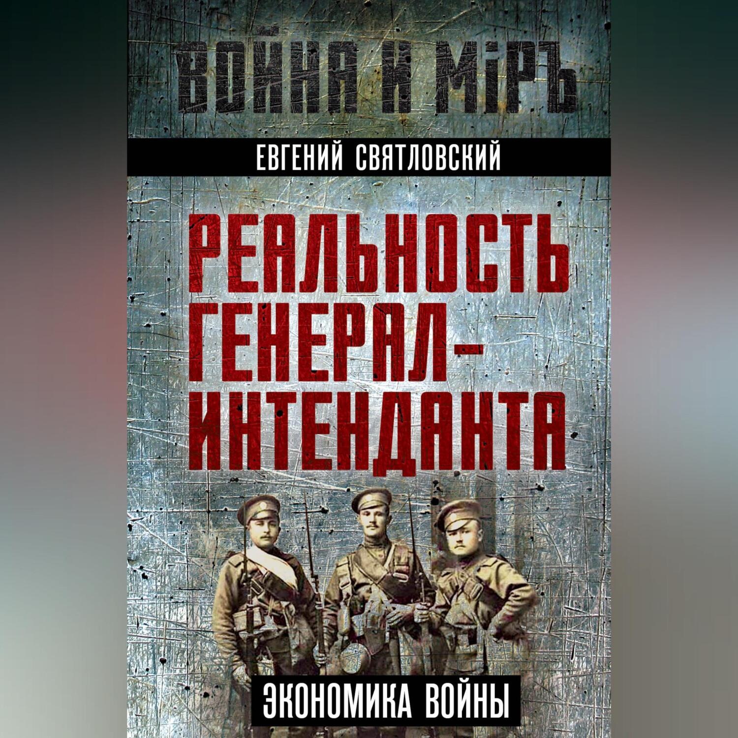 Обложка книги «Экономика войны. Реальность генерал-интенданта»