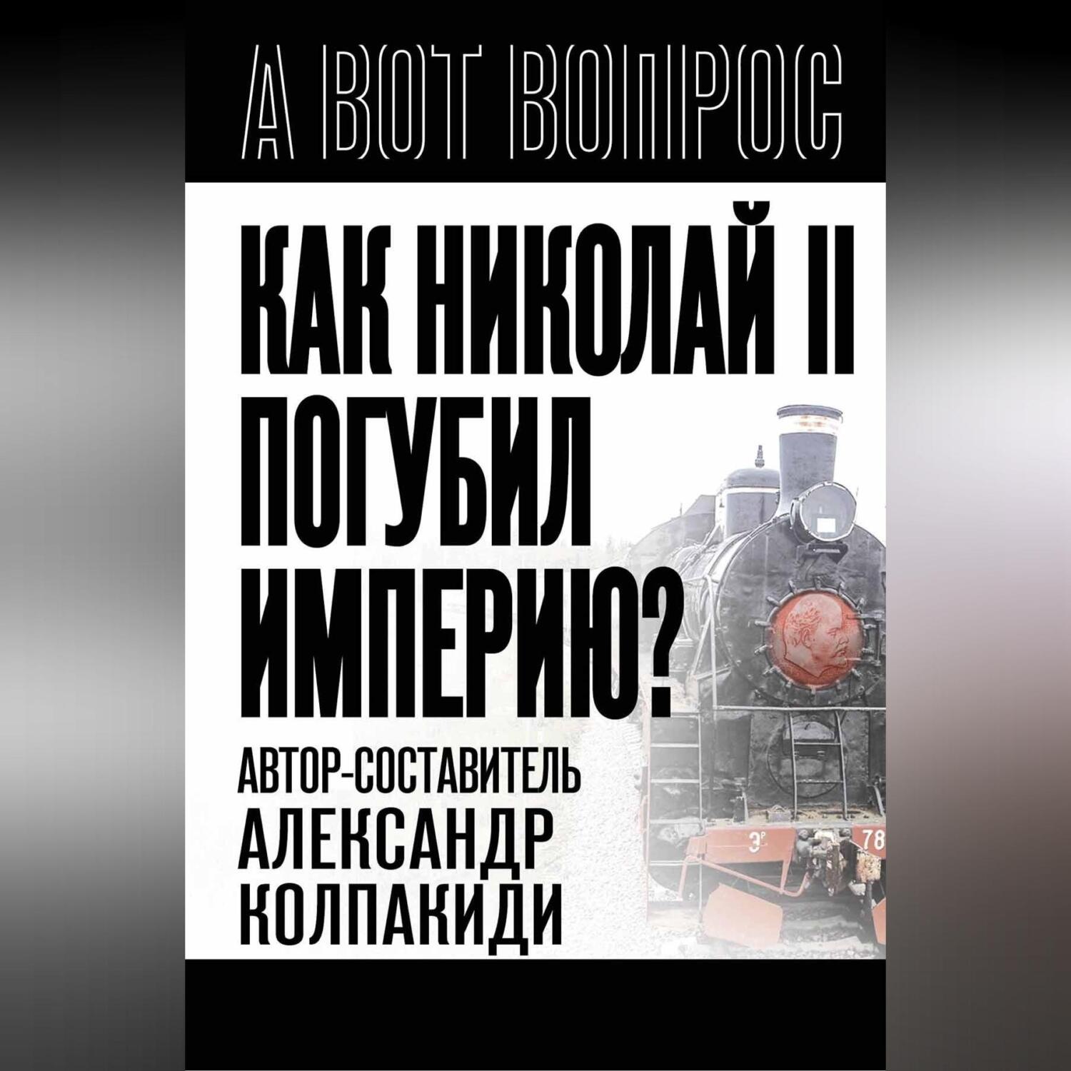 Обложка книги «Как Николай II погубил империю?»