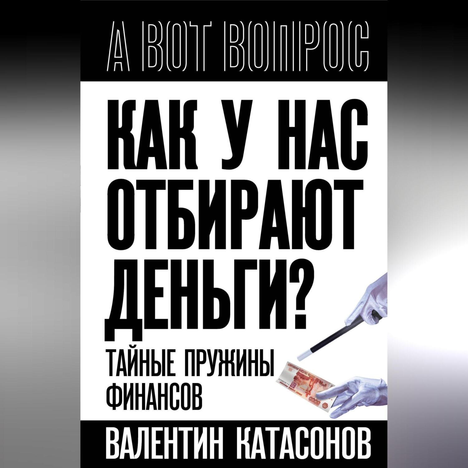 Обложка книги «Как у нас отбирают деньги? Тайные пружины финансов»