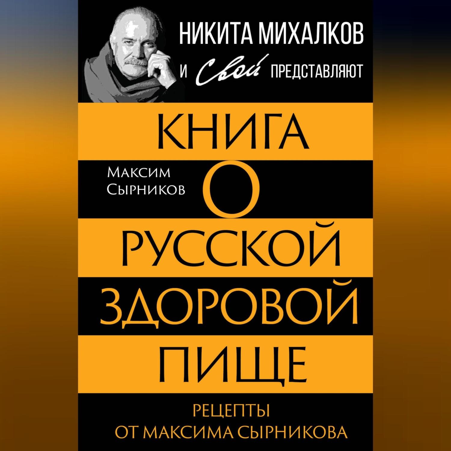 Обложка книги «Книга о русской здоровой пище. Рецепты от Максима Сырникова»